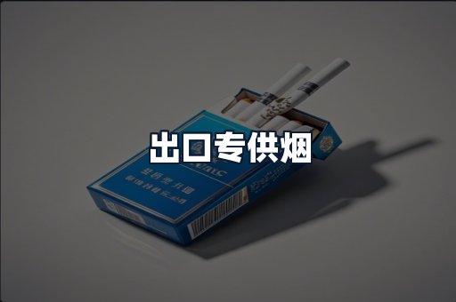 出口专供烟