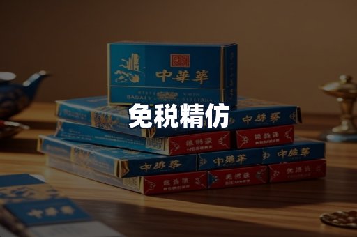 免税精仿