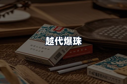 越代爆珠